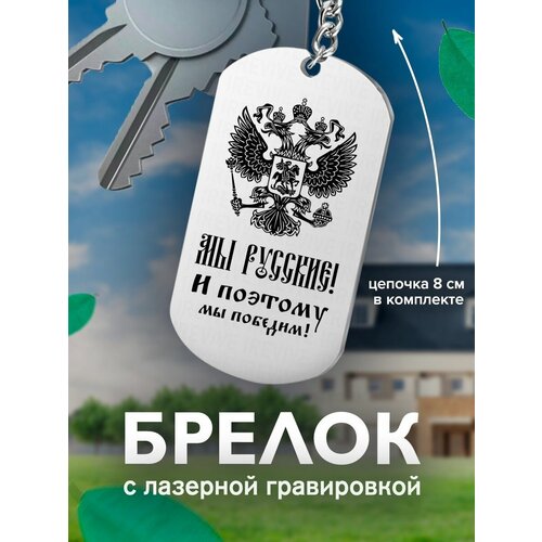 фото Брелок на ключи, мы русские! и поэтому мы победим подарок со смыслом