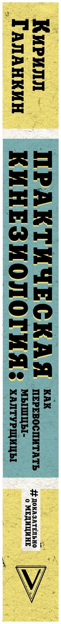 Галанкин К. "Практическая кинезиология: как перевоспитать мышцы-халтурщицы"