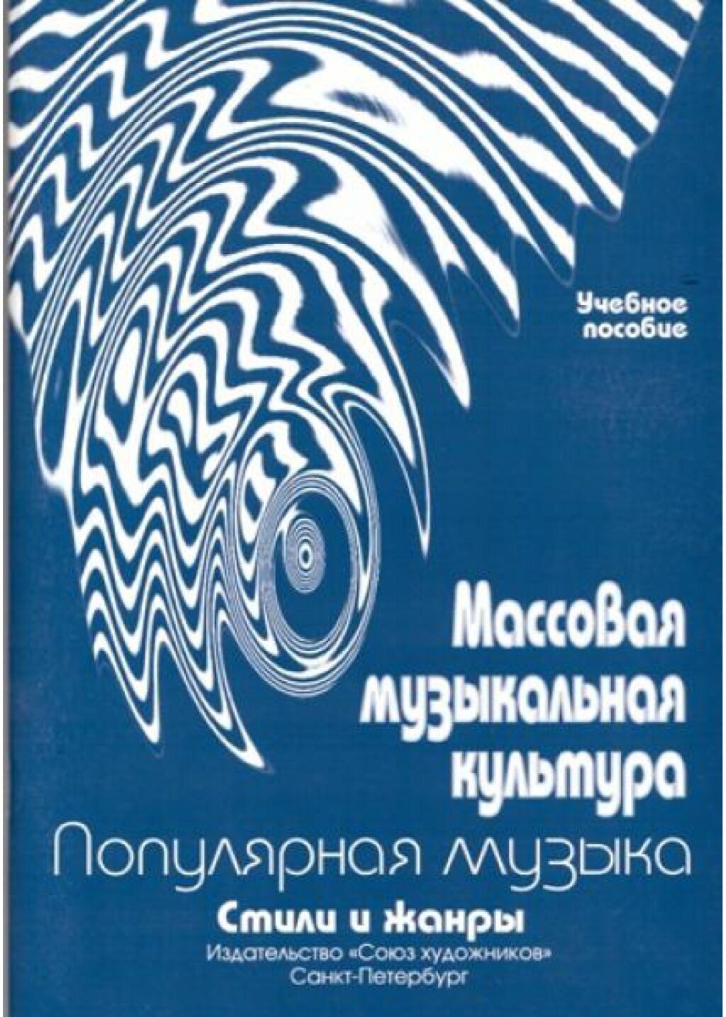 Овсянкина Г. Шитикова Р. Массовая музыкальная культура, издательство "Союз художников"