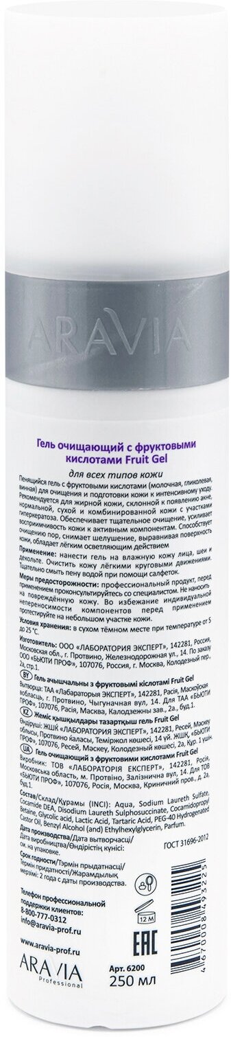 ARAVIA Гель очищающий с фруктовыми кислотами AHA - Fruit Gel, 250 мл.