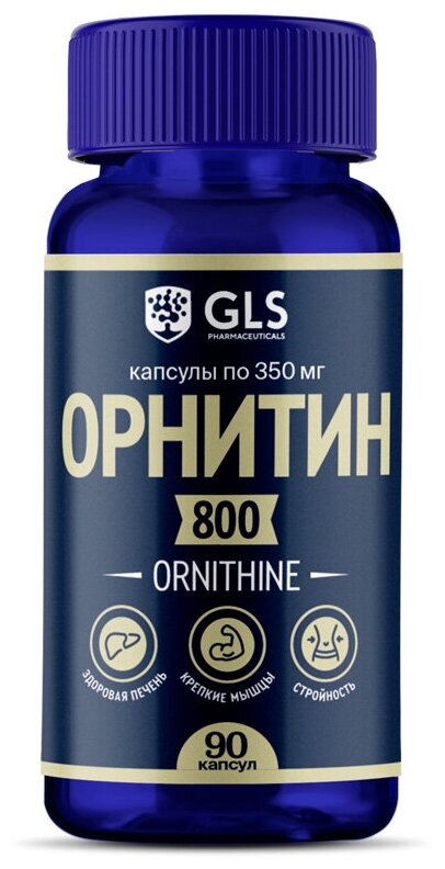 Орнитин 800, L-Ornithine, 90 капсул, спортивное питание / витамины / аминокислоты для набора мышечной массы