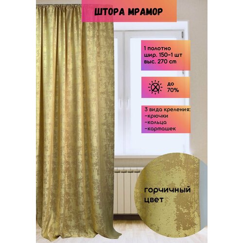 Штора Мрамор шир. 150 см, выс. 270 см, горчичный, 1 полотно