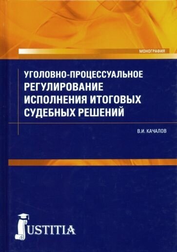 Виктор качалов: уголовно-процессуальное регулирование исполнения итоговых судебных решений