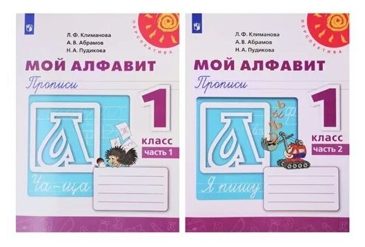 Мой алфавит : прописи : 1-й класс : учебное пособие для общеобразовательных организаций : в двух частях (ФГОС) (Комплект) 10-е издание - фото №1
