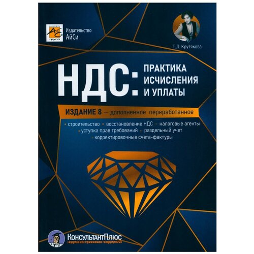 НДС: практика исчисления и уплаты. 8-е изд, перераб. и доп. Крутякова Т. Л. АйСи Групп