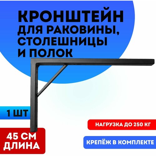 Кронштейн усиленный для раковины, столешницы и полок 45см цвет черный 1 штука