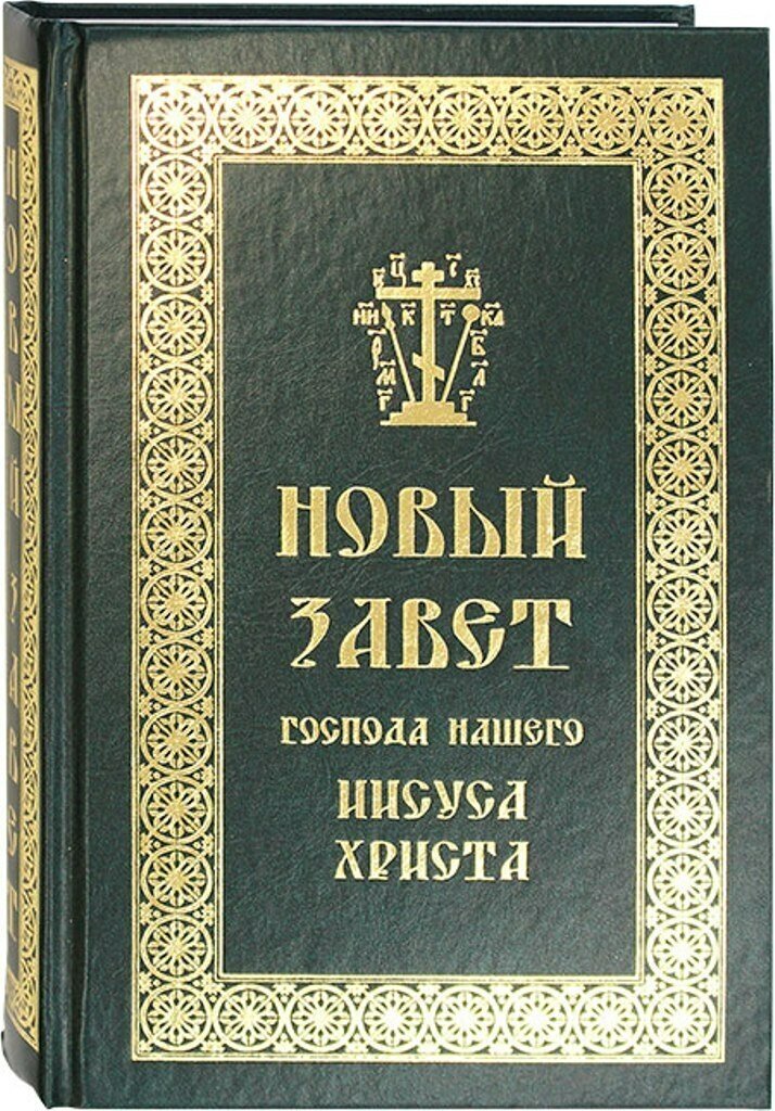 Новый Завет Господа нашего Иисуса Христа / Священное Писание, изд. Скрижаль, 2020г. 768с. Размер - 20.5 х 13.5 х 3.5 см