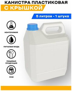 <b>Канистра</b> <b>для</b> <b>воды</b> пищевая пластиковая <b>для</b> сада 5 литров. Емкость <b>для</b> <b>воды</b> и любой жидкости с крышкой и ручкой.
