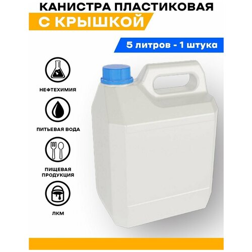 Канистра для воды пищевая пластиковая для сада 5 литров. Емкость для воды и любой жидкости с крышкой и ручкой.