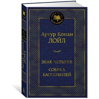 Книга Знак четырех. Собака Баскервилей