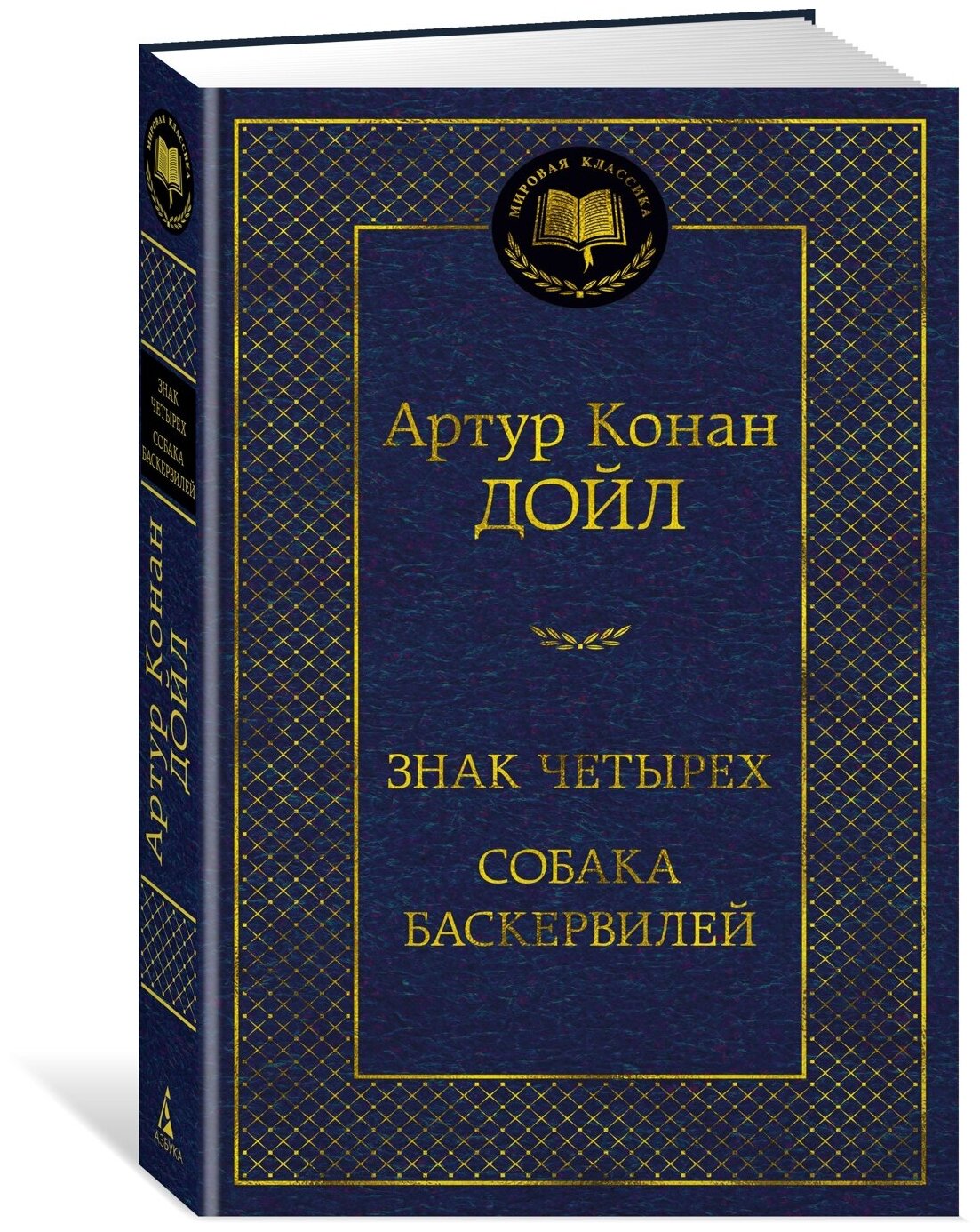 Книга Знак четырех. Собака Баскервилей