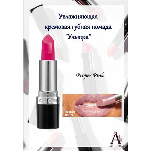 AVON True Увлажняющая кремовая губная помада Ультра, Розовая мечта/Proper Pink