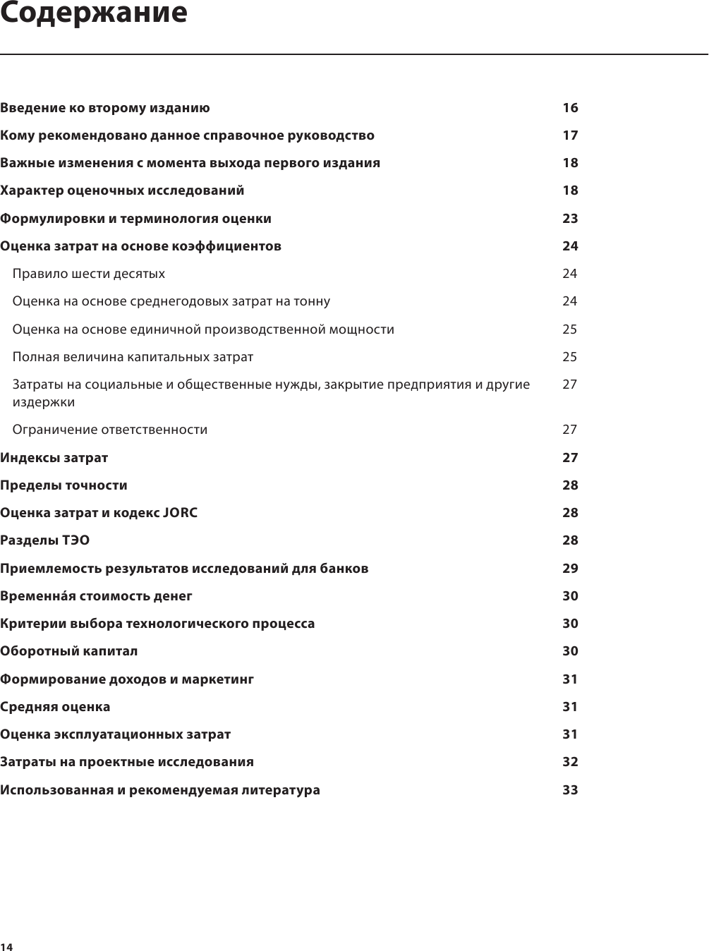 Справочное руководство по оценке затрат в горной промышленности - фото №12