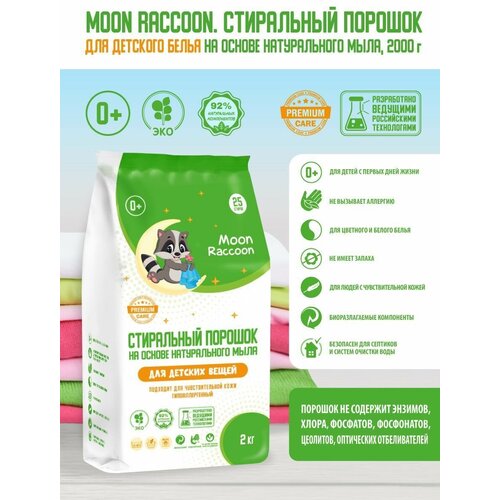 Стиральный порошок Moon Raccoon Premium Care Детский на основе натурального мыла. ЭКОлогичный гипоаллергенный, 2000 г MRC1002