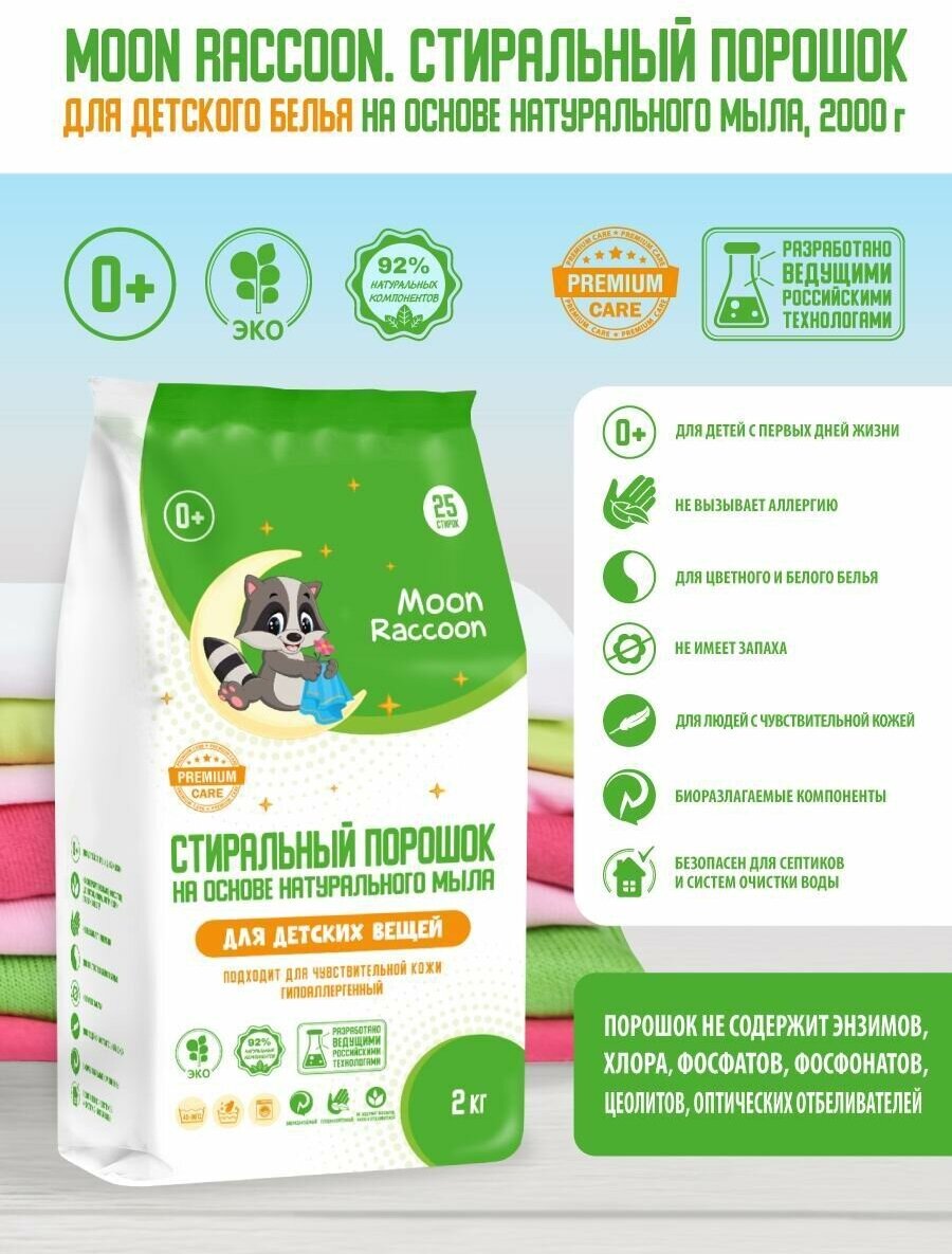 Стиральный порошок Moon Raccoon Premium Care Детский на основе натурального мыла. ЭКОлогичный гипоаллергенный, 2000 г MRC1002