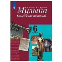 Сергеева Галина Петровна. Музыка. Творческая тетрадь. 6 класс (новая обложка). Музыка и изобразительное искусство