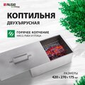 Коптильня двухъярусная 420 х 270 х 175, 0.5 мм Camping Palisad 69540