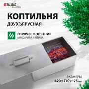 КоптильняPalisad Camping двухъярусная 420x270x175 мм 0, 5 мм 69540