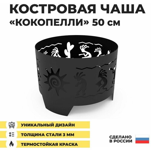 Костровая чаша Кокопелли 50 см, сталь 3 мм, 