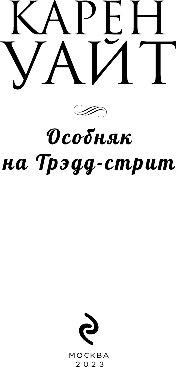 Особняк на Трэдд-стрит (Уайт Карен) - фото №6