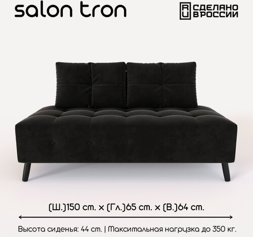 Изображение товара Диван салон трон "Манхэттен", прямой 150x65x64 см велюр черный