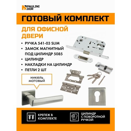 Комплект офисный PAULINIDOR 541-03 slim + замок магн цил 5085 + ключев AL 03 + цил (25-10-25) + петли 2ШТ, Ник мат полный цилиндр дверного замка для hyundai tucson центральный замок передней двери автомобильный цилиндр