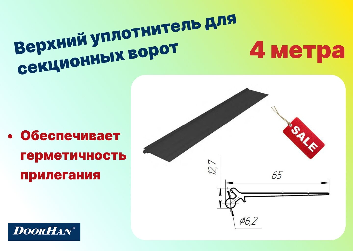 Верхний уплотнитель 4 метра для ремонта секционных ворот 80028-4 - DoorHan