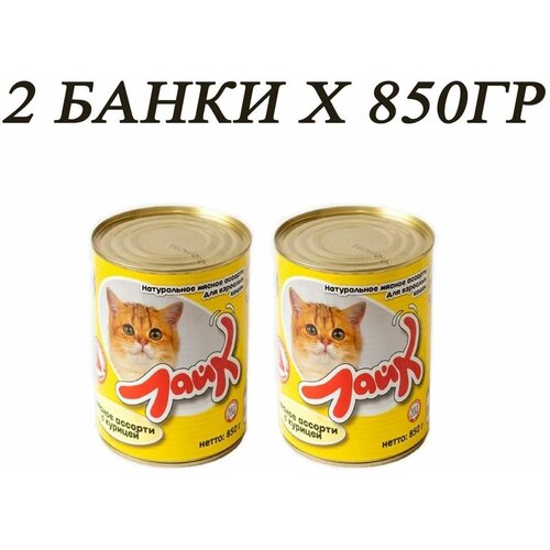 Корм влажный для котов и кошек консервы мясное ассорти с курицей 850гр 2шт, Лайк