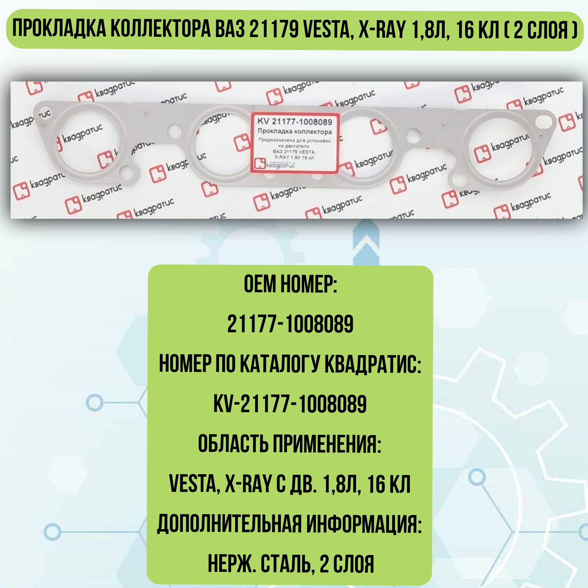 Прокладка коллектора ВАЗ 21179 VESTA, X-RAY 1,8л, 16 кл ( 2 слоя )