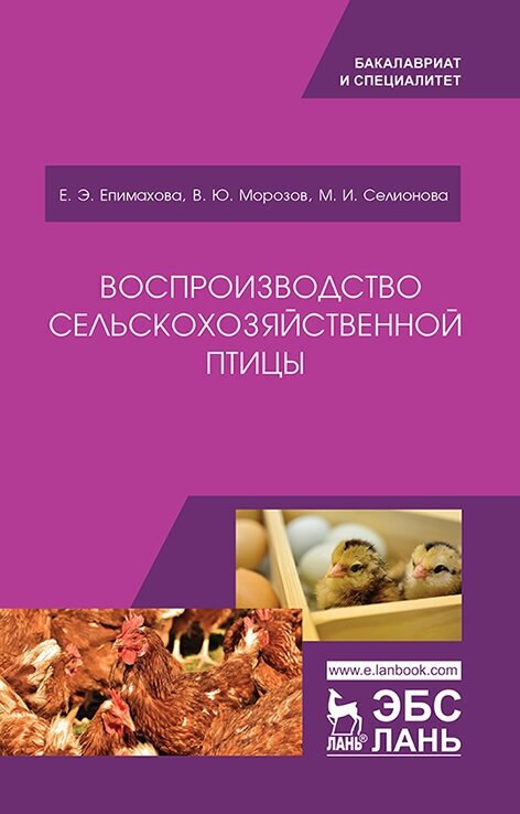 Епимахова Е. Э. "Воспроизводство сельскохозяйственной птицы"