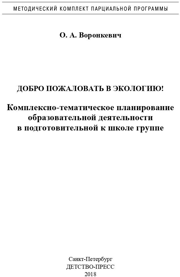 Добро пожаловать в экологию! Комплексно-тематическое планирование. 6-7 лет. - фото №3