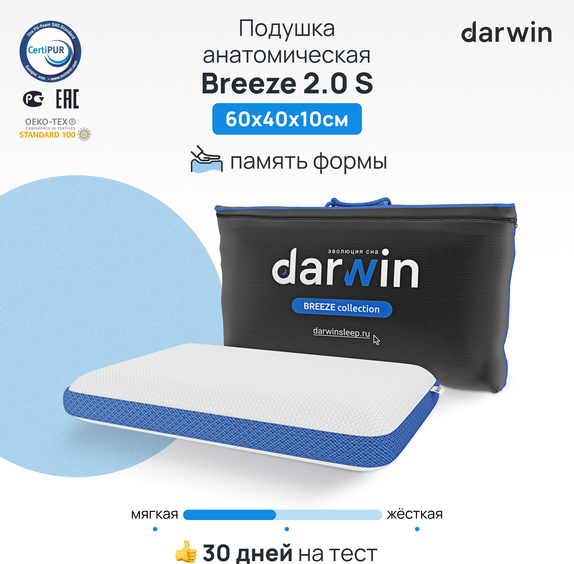 Подушка ортопедическая для сна Darwin Breeze 2.0 S c эффектом памяти, охлаждающая, анатомическая, 40х60 см, высота 10 см - фотография № 1