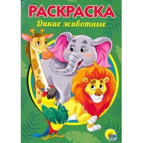 Раскраска «Дикие животные», А5