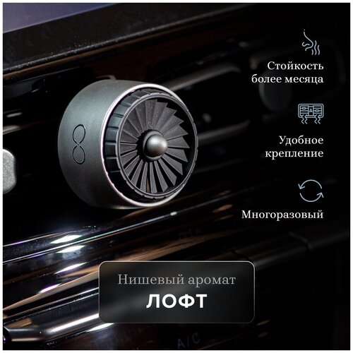 Ароматизатор для автомобиля с вентилятором на дефлектор AIR-X Лофт