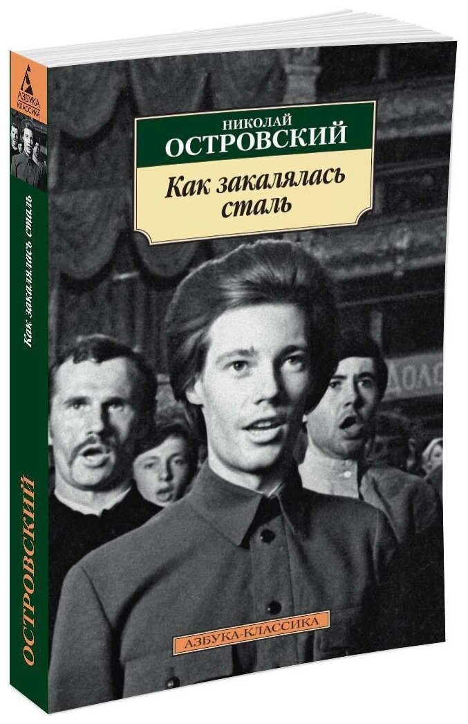 Островский Н. А. "Как закалялась сталь"