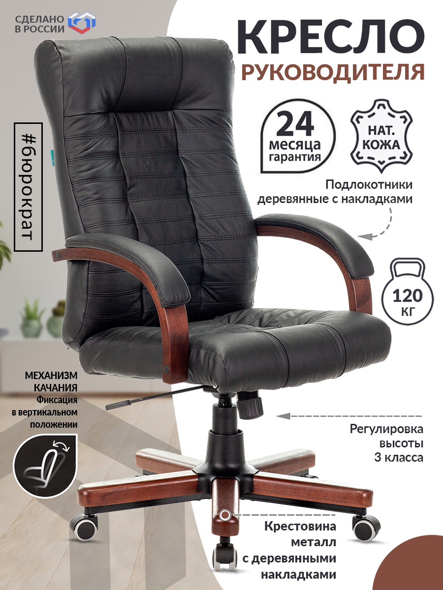 Кресло руководителя БЮРОКРАТ KB-10WALNUT, на колесиках, кожа, черный [kb-10walnut/b/leath] - фото №3