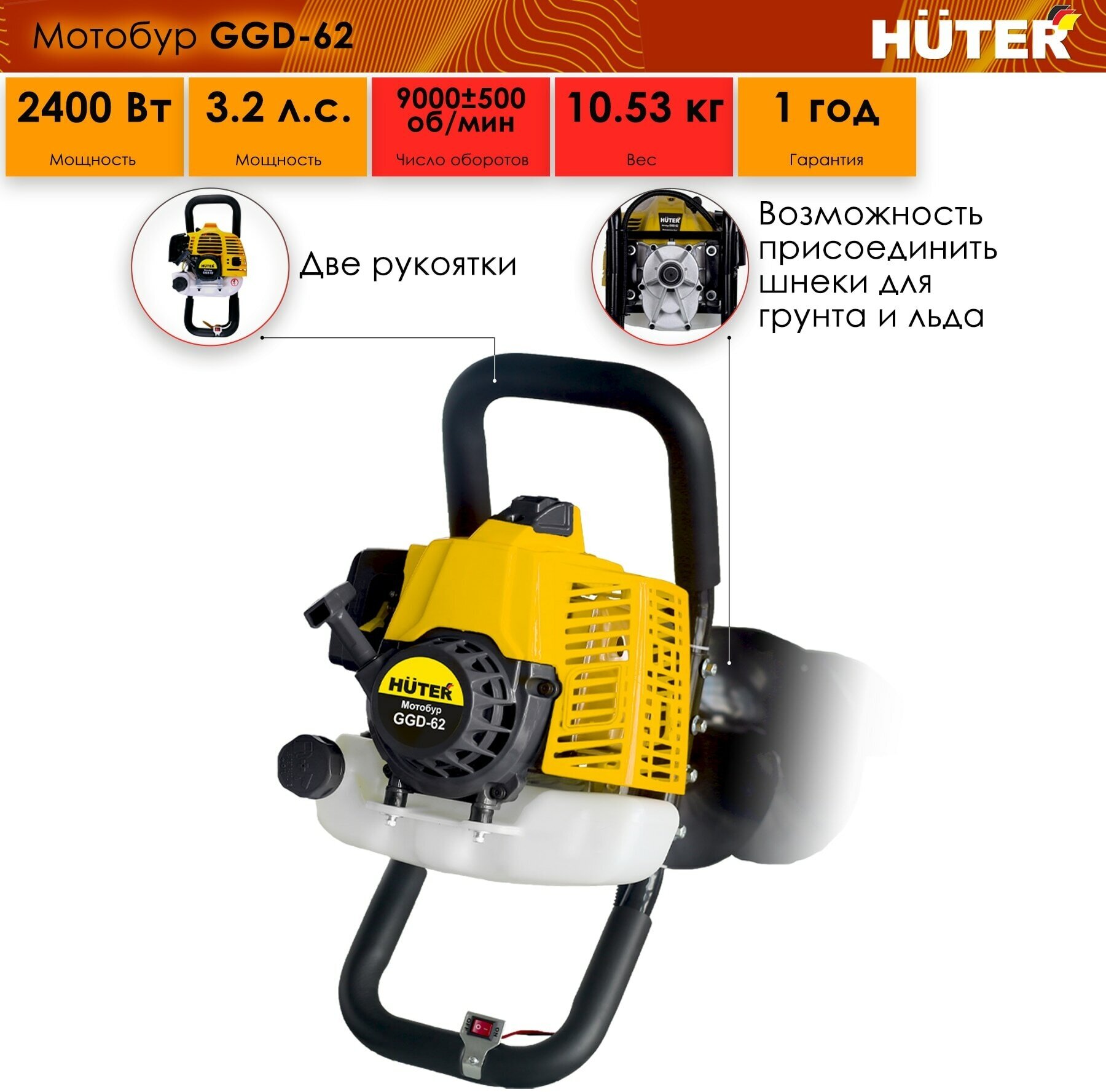 Мотобур HUTER GGD-62, 2,4 кВт