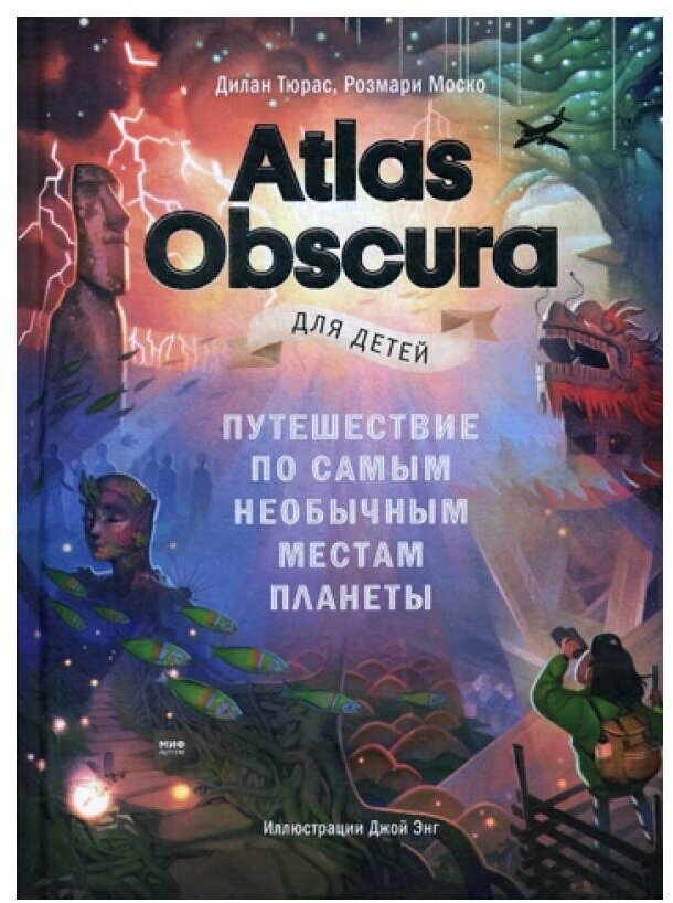 Atlas Obscura для детей. Путешествие по самым необычным местам планеты