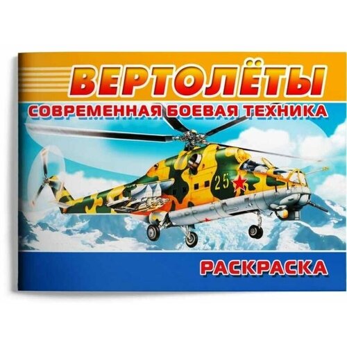 Омега Современная боевая техника. Вертолеты алексеев д гальчук а лиско в современная боевая техника мира