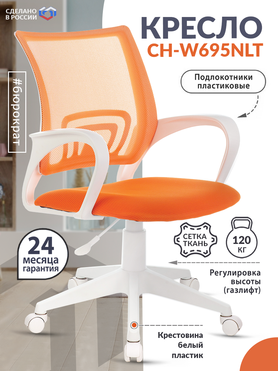 Кресло CH-W695NLT оранжевый TW-38-3 TW-96-1 сетка/ткань крестовина пластик пластик белый CH-W695NLT/OR/TW-961