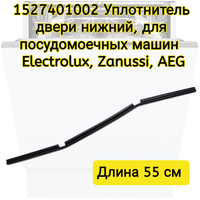 1527401002 Уплотнитель двери нижний длина - 55см для посудомоечной машины ПММ Electrolux/Zanussi/AEG (Электролюкс, Занусси, АЕГ)