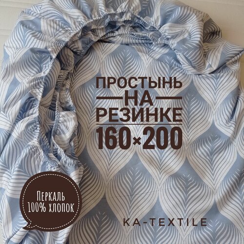 Простыня KA-textile 160х200 на резинке, Перкаль, Эшер