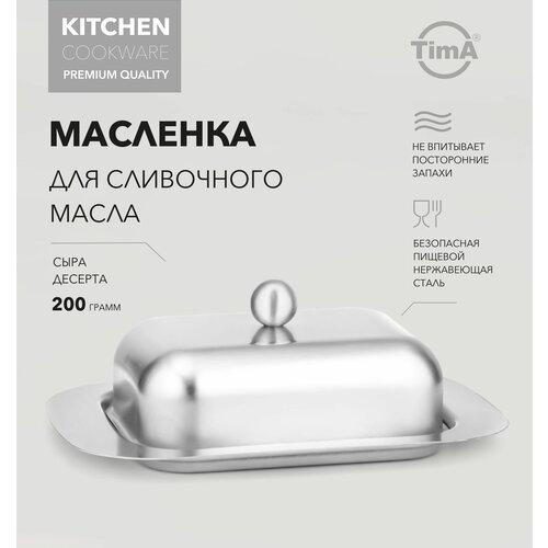 Масленка для сливочного масла, сыра, десерта, из нержавеющей стали с крышкой