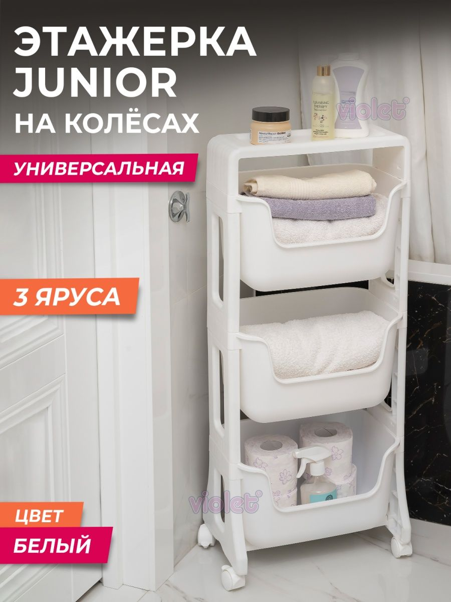 VIOLET Этажерка JUNIOR напольная 3-х ярусная на колесах белый 771306