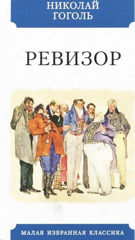 Ревизор