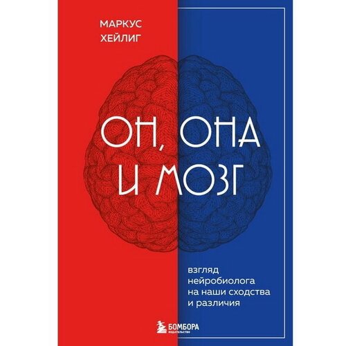 Он, она и мозг. Взгляд нейробиолога на наши сходства и различия. Х. Маркус