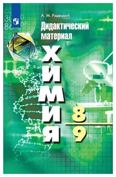 Радецкий А. М. Химия. Дидактические материалы. 8-9 классы (новая обложка). Химия
