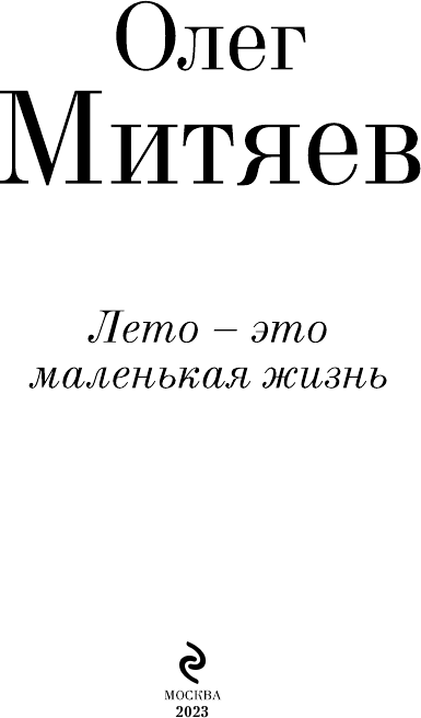 Лето - это маленькая жизнь (Митяев Олег Григорьевич) - фото №4