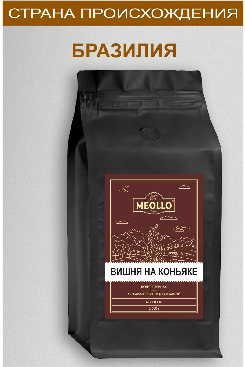 Кофе в зернах 1 кг арабика 100% ароматизированный со вкусом Вишня на коньяке - фотография № 4