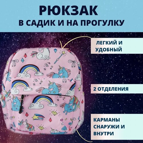 Рюкзак дошкольный розовый детский LALOBI единороги в садик и на прогулку рюкзачок детский teddy тканевый с собачкой